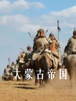 大蒙古帝国系列[全5集][NHK][日语中字]