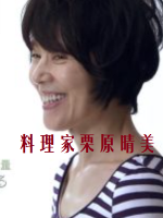 行家本色(163)坚信料理的力量 料理家栗原晴美[日语中日双字]