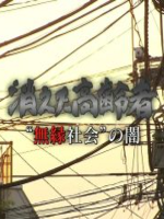 无缘社会的黑暗 消失的高龄者[日语中字]