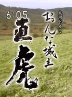 女城主直虎之心声[日语中日双字]