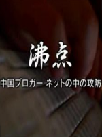 沸点 中国博客攻防战[日语日字]