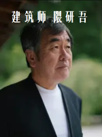 建筑师 隈研吾[日语中日双字]