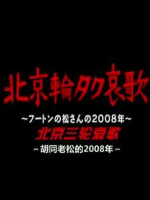 松四爷的奥运年 北京三轮哀歌[国语日字]