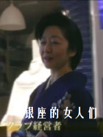 行家本色 银座的女人们[日语中字]