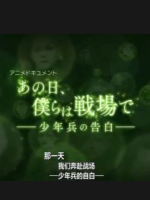 那一天 我们奔赴战场 少年兵的自白[日语中字]