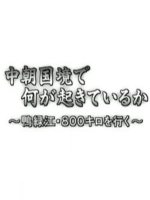 中朝边境正在发生什么[日语无字]