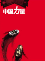 中国力量 [全3集][NHK][日语中字]