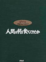 人类以何为食：食物和文明的世界群像[全18集][NHK][日语中字]