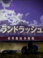 圈地潮 世界农地争夺战[日语日字]