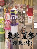 劫后大地安魂曲 日本东北灾区夏祭纪实[日语日字]