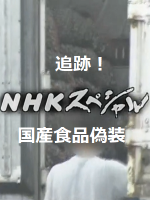 日本国产食品假冒事件追踪[日语无字]