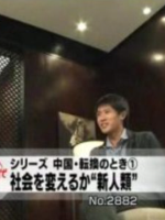 现代大特写 中国 转变的时刻(1)改变社会的“新人类”[日语无字]
