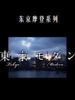 东京摩登系列三部曲《缘·忍·萌》[全3集][NHK][日语中字]