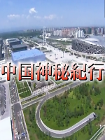中国神秘纪行[全5集][NHK][日语中字]