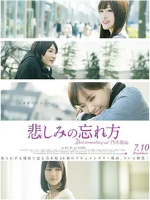 乃木坂46纪录片 忘记悲伤的方法[日语中字]
