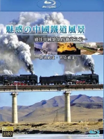 魅惑的中国铁道风景 集通铁道[全2集][NHK][日语中字]