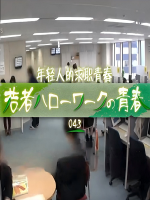 纪实72小时 年轻人的求职青春 若者ハローワークの青春 2014[日语中日双字]