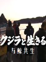 与鲸共生 “海豚湾”太地町的六个月 クジラと生きる 2011[日语无字]