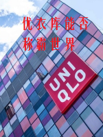 优衣库能否称霸世界[日语无字]