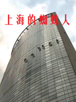 上海的蜘蛛人[日语中字]