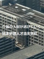 日本护理人才流失危机[日语无字]