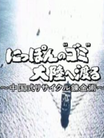 日本的垃圾去大陆[日语日字]
