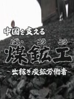 煤矿工与小煤窑[日语日字]