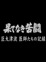 红十字医院的苦斗[日语日字]