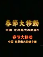 返乡潮：2009年春节广州站纪实[日语日字]