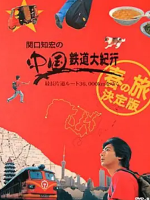 关口知宏之中国铁道大纪行 春季篇 决定版[全8集][日语原声中字][720P高清]