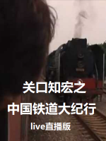 关口知宏之中国铁道大纪行 live直播版/现场版[全22集][NHK][日语中字]缺部分
