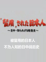 被留用的日本人 不为人知的日中战后史[日语无字]