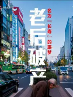 团块世代 悄然迫近的老年破产 2016 [1集][NHK纪录片][日语配音中文字幕][720P]