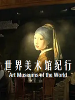 世界美术馆纪行 Art Museums of the World 2003[全13集][NHK][英语中字][1080P] 缺第2集