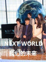 NEXT WORLD 我们的未来 私たちの未来 2015[全5集][NHK][日语中字]