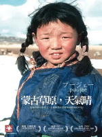 蒙古草原天气晴 プージェー 2006[蒙语中字]