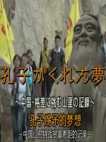 孔子编织中国梦 穷山村脱贫奋斗记[日语中字]