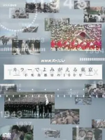 东京 不死鸟都市的百年春秋][日语中日双字]