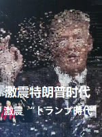 激震特朗普时代 激震 “トランプ時代” 2017[全2集][NHK][日语中字]
