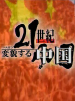 21世纪-变化的中国[全3集][NHK][日语中字]