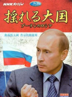 动荡的大国 普京的俄罗斯 揺れる大国 プーチンのロシア 2009 [全4集][NHK][日语中字]