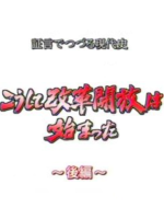 证言写成的现代史 改革开放 是这样开始的(后编）[日语日字]