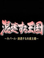 红星照耀王国 尼共（毛）崛起之谜[日语日字]