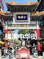 横滨中华街 横浜中華街~人·街·食の歷史物語[全4集][NHK][日语中字]