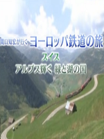 关口知宏 欧洲铁路之旅 瑞士 関口知宏が行く ヨーロッパ鉄道の旅 スイス アルプス輝く緑と湖の国[NHK][日语无字]