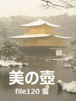 美之壶(120) 雪[日语中字]