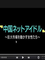 中国网红女主播 巨大市场下被推动的年轻女性们 [日语日字]