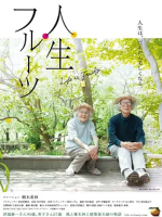 人生果实 Life Is Fruity [日语中字]