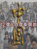 中国：12亿人的改革开放 中国～12億人の改革開放 1994[全11集][NHK][日语中字]仅有2，其他缺
