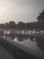 中国革命接班人 上集 红领巾 [日语中字]